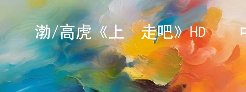 曹樹國的網絡影視資源,黃渤/高虎《上車走吧》HD國語中字迅雷下載_深夜電影